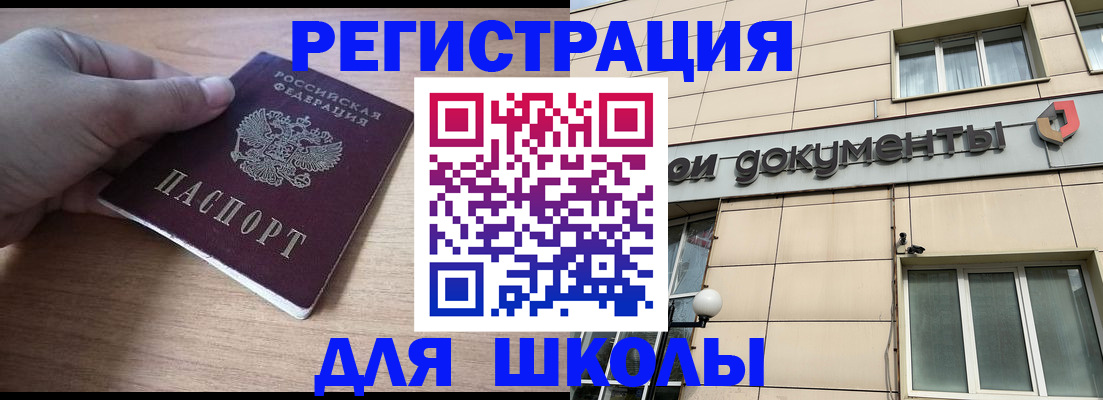 регистрация для школы в Советске